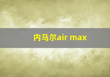 内马尔air max